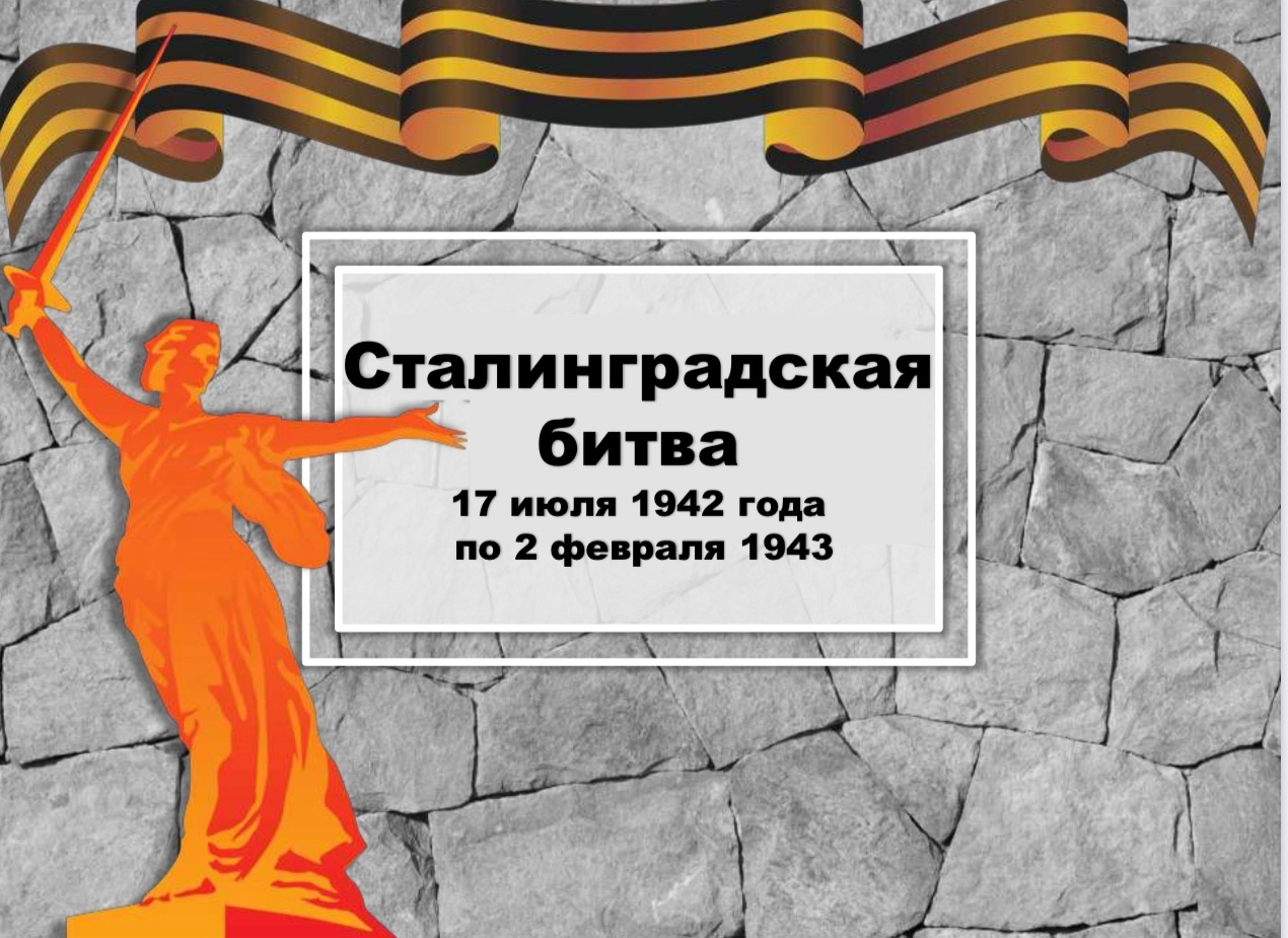 День разгрома немецко-фашистских войск в Сталинградской битве.