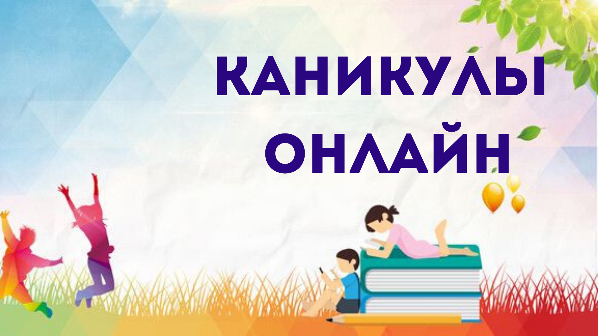 Каникулы онлайн.