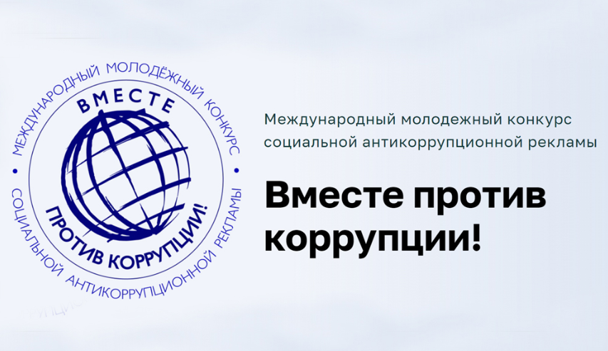 Конкурс &amp;quot;Вместе против коррупции&amp;quot;.